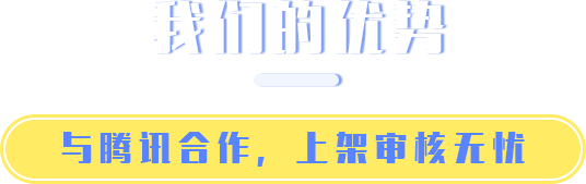 我们的优势
