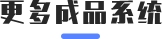 更多成品系统