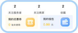 关注、收藏、优惠券、钱包