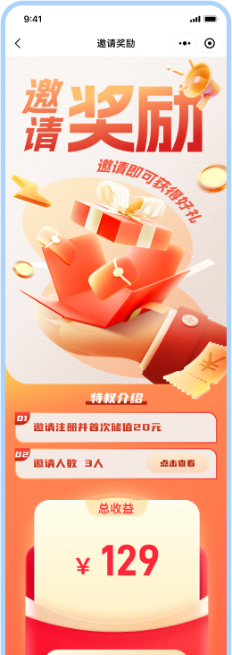 邀请奖励