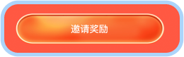 邀请分享入口