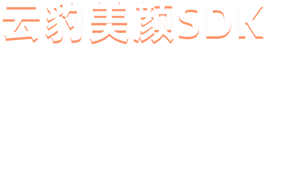 小蓝裳美颜SDK