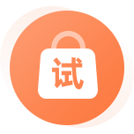 先试用后购买